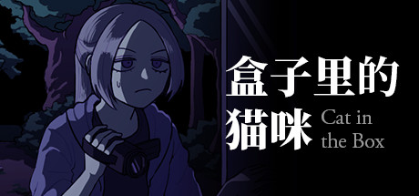 盒子里的猫咪/Cat in the Box-游戏网