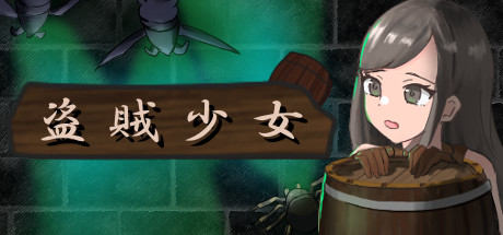 盗賊少女/The Thief Girl（Build.7197654-正式版）-游戏网