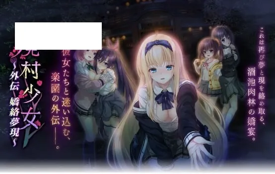 [社保拔作ADV/汉化] 废村少女 外传 ～娇络梦现 廃村少女 外伝 ～嬌絡夢現～精翻汉化版+全CG存档 [1.7G/百度]-游戏网