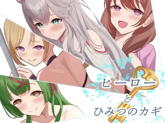 [社保RPG/汉化] 英雄与秘密之钥 ヒーローとひみつのカギ AI汉化版 [百度/1.3G]-游戏网