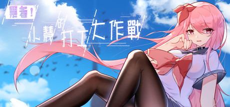 票者！小慧的打工大作戰（Build.7015121）-游戏网