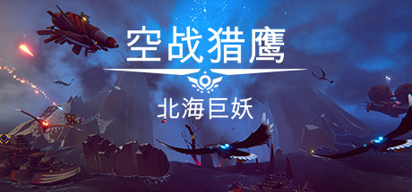 空战猎鹰/The Falconeer（整合猎人DLC）-游戏网