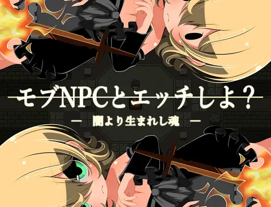 [童颜巨汝RPG/汉化] モブNPCとエッチしよ?～闇より生まれし魂～ 和路人NPC来场亲密互动？～诞生于黑暗的灵魂～AI汉化版 [百度/270M]-游戏网