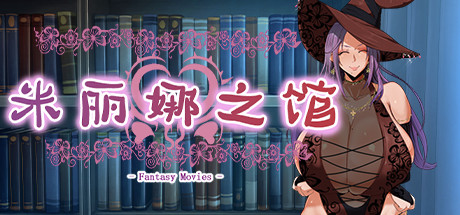 米丽娜之馆（Build.7232092）-游戏网