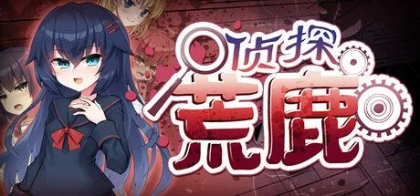 [精品ADV/中文]侦探新花：诅咒的驱魔师 淫界探偵アラカ 官中步兵版+存档 [百度/1.5G]-游戏网