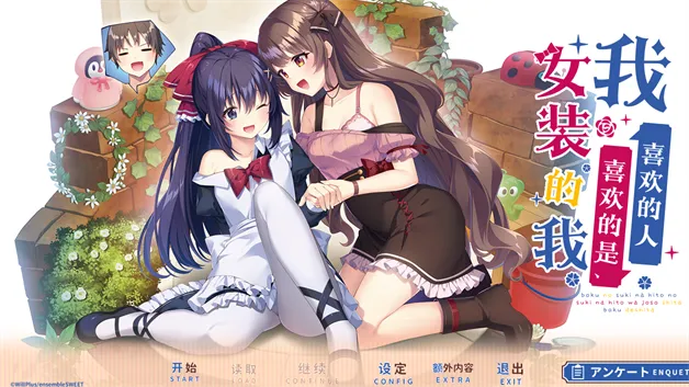 [精品ADV/官中/纯爱] 我喜欢的人，喜欢女装的我。僕の好きな人の好きな人は、女装した僕でした 官方中文版 [百度/2.5G]-游戏网