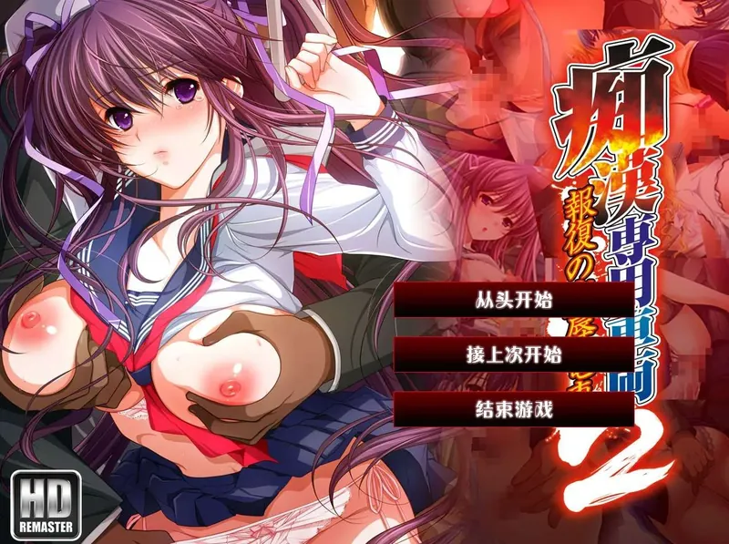 [精品ADV/汉化/恶堕] 痴汉专用车厢2 HD重制版 痴漢専用車両2 HDリマスター AI汉化版+CG存档 [百度/3G]-游戏网