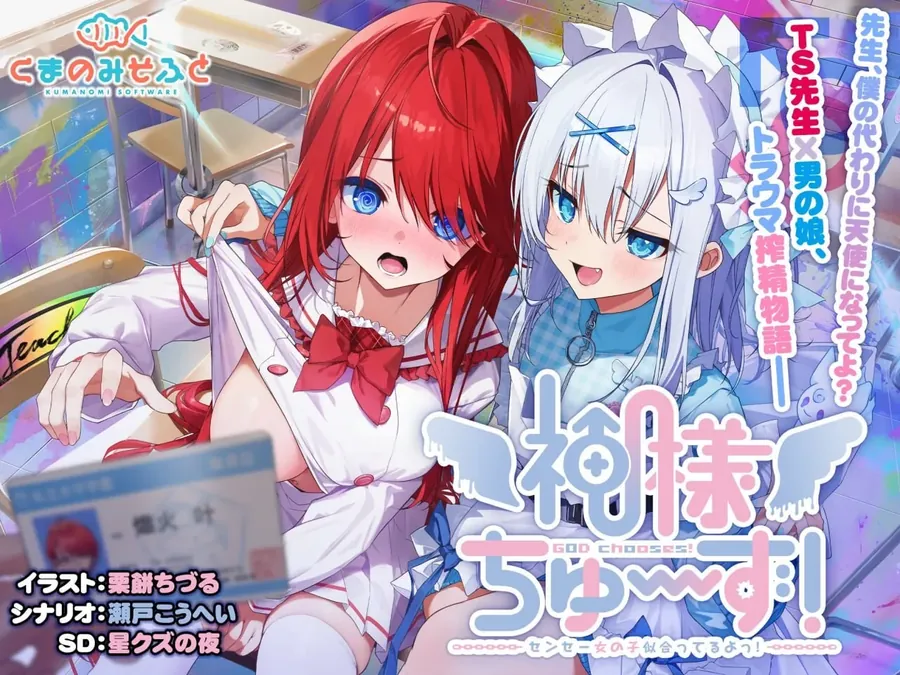 [精品ADV/精翻] 神明的选择！老师超适合当女孩子！神様ちゅ～ず！精翻汉化版+全CG存档[百度/2.4G]-游戏网