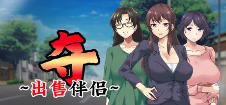 [精品新作ADV/中文/NTR]夺～出售伴侣~ 奪～人の妻、売ります～官中无码版+全CG存档 [百度/1G]-游戏网