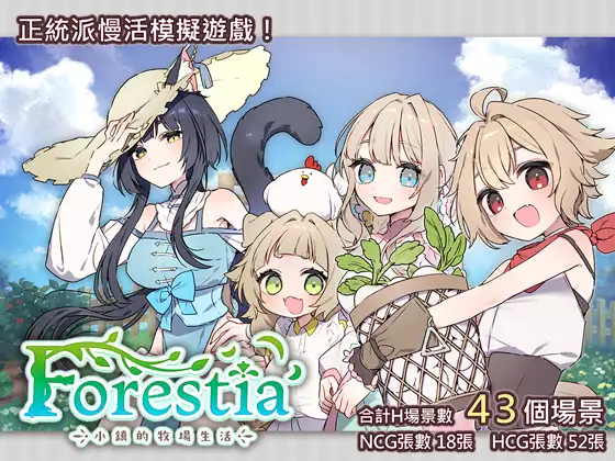 [精品RPG/更新官中] Forestia～小镇的牧场生活～フォレスティア～ちいさな町の牧場ライフ～官方中文版+存档 [百度/700M]-游戏网