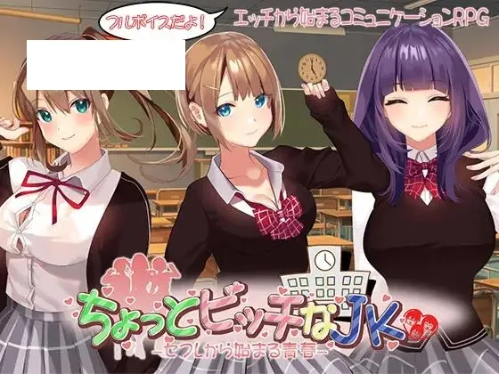 [精品RPG/汉化]有点碧池的女高中生 ちょっとビッチなJK -セフレから始まる青春- AI汉化版+全回想[百度/1G]-游戏网