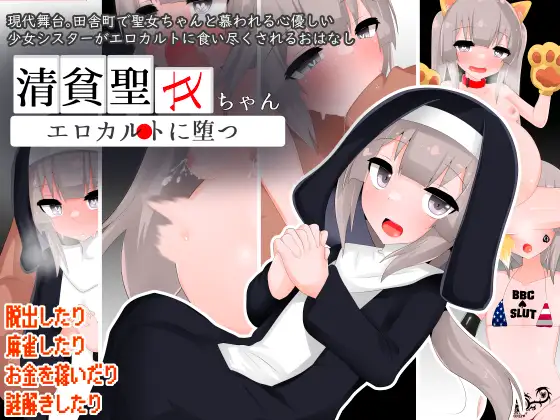 [精品RPG/精翻]清贫圣女酱堕入色欲邪教 清貧聖女ちゃんエロカルトに堕つ 精翻汉化版+全回想[PC+安卓][1.3G/百度]-游戏网