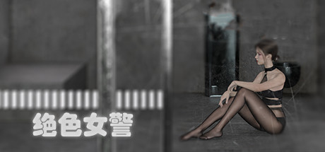 绝色女警（Build.9314234）-游戏网