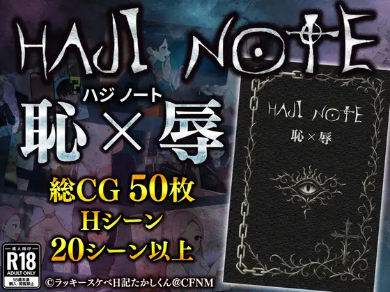 [羞辱RPG/汉化/后宫] HAJI NOTE 恥×辱 羞耻笔记 AI汉化版 [百度/1.3G]-游戏网