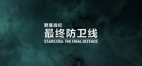 群星战纪 最终防卫线/STARS ERA: THE FINAL DEFENCE-游戏网