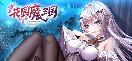 花园魔三国（V1.04a+攻略）-游戏网