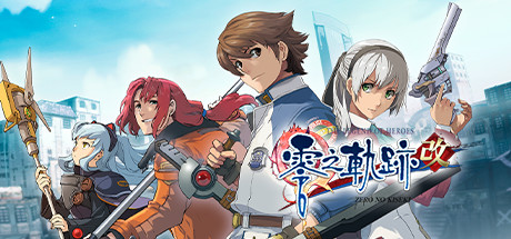 英雄传说：零之轨迹改/The Legend of Heroes: Zero no Kiseki KAI（Build.7950282-集成1号升级档）-游戏网