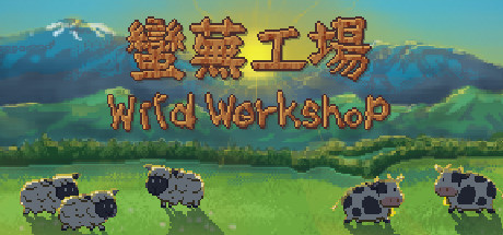 蛮芜工场/Wild Workshop-游戏网