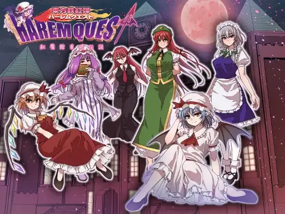 [角色扮演RPG/汉化] 后宫任务 红魔馆重婚传说 東方鉄紅弾 ハーレムクエスト 紅魔館重婚伝説 内嵌AI汉化版+作弊码 [PC+安卓][百度/1.6G]-游戏网