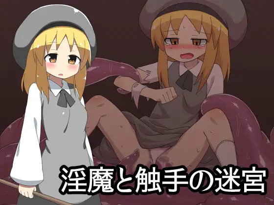 [触手RPG/汉化] 淫魔与触手的迷宫 淫魔と触手の迷宮 AI汉化版[百度/360M]-游戏网