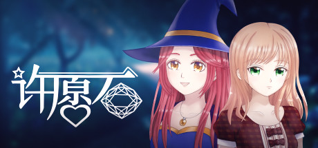 许愿石（Build.V1-01-1-01+特别篇）-游戏网