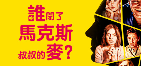 谁闭了马克斯叔叔的麦/Who Pressed Mute on Uncle Marcus（V1.02）-游戏网