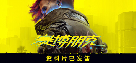 图片[3]-赛博朋克2077/Cyberpunk 2077（更新v2.31-DLCs）-游戏网