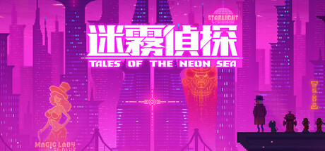 迷雾侦探/Tales of the Neon Sea（最终章终末之行V1.086-20210304）-游戏网