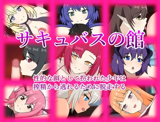 [逃脱榨精RPG/汉化] 魅魔之馆 サキュバスの館 性的な餌として拐われた少年は搾精から逃れるために脱走する AI汉化版+存档 [百度/600M]-游戏网