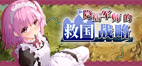 隐居军师的救国战略（V230516+全DLC）-游戏网