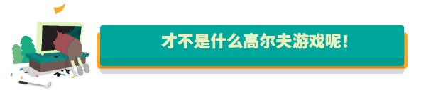 高尔夫搞怪器/WHAT THE GOLF（v15.0.1）-游戏网