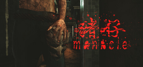 魔咒-Manacle猪仔（Build.10869067+中文语音）-游戏网