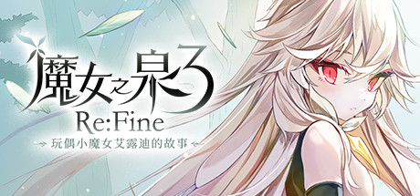 魔女之泉3 ReFine -玩偶小魔女艾露迪的故事（更新V1.1）-游戏网