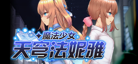 魔法少女天穹法妮雅  v54.01-游戏网