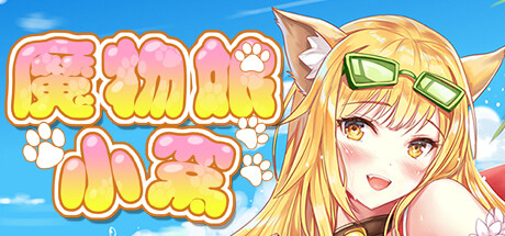 魔物娘小窝（Build.9348263）-游戏网