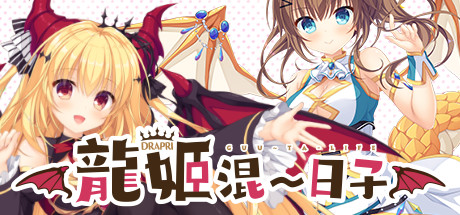 龍姬混~日子-游戏网
