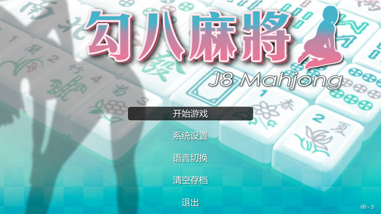 [PZL/官中] 勾八麻将/J8 Mahjong Build.11798431 官方中文无修 [225M/WY]-游戏网