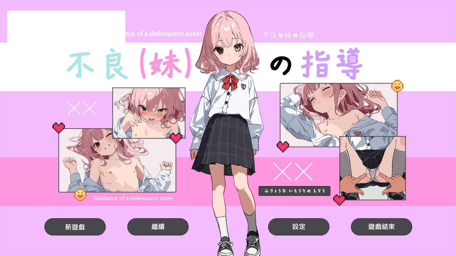 [RPG/官中] 不良妹的指导/不良な妹の指導 官方中文 [1.6G/WY]-游戏网