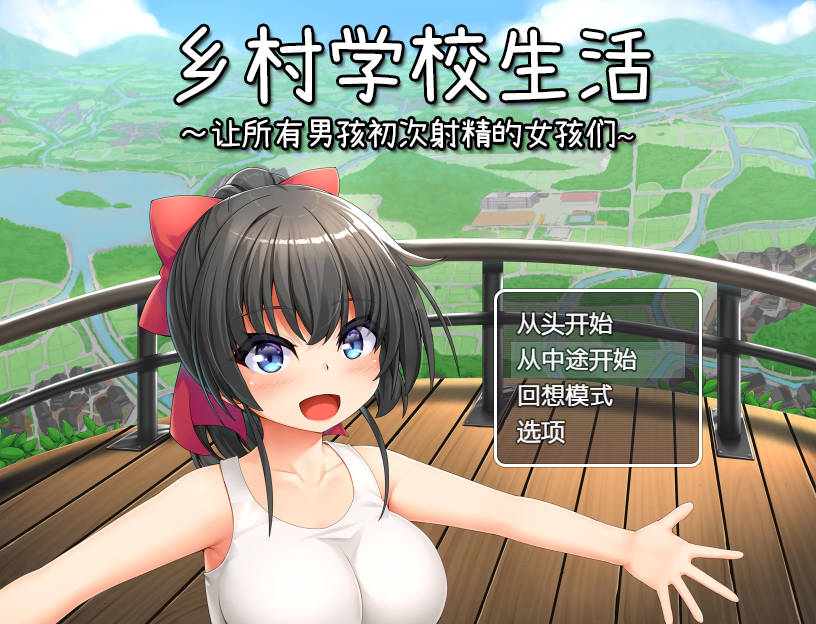 [RPG/官中] 乡村学校生活～让所有男孩初次射精的女孩们～Ver24.09.11 官方中文 [579M/WY]-游戏网