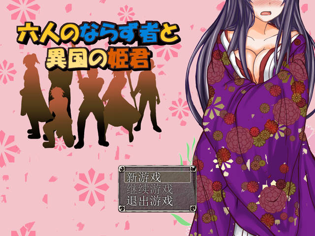 [RPG/官中/凌辱] 六个流氓和异国的公主 官方中文 [174M/WY]-游戏网