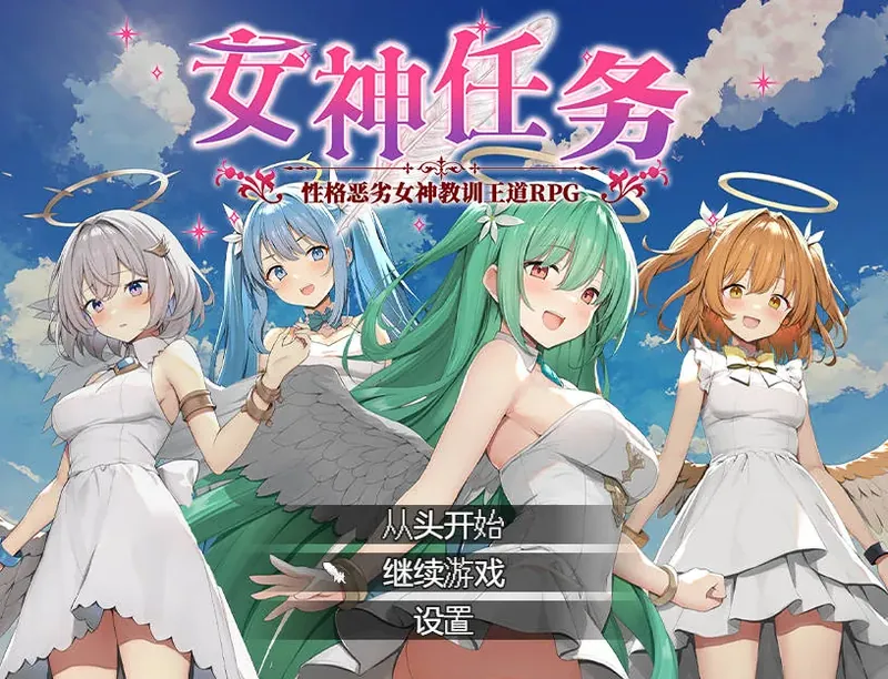 [RPG/官中/动态] 女神任务 性格恶劣女神教训王道RPG/めがみんクエスト 性悪女神わからせ王道RPG 官方中文 [515M/WY]-游戏网