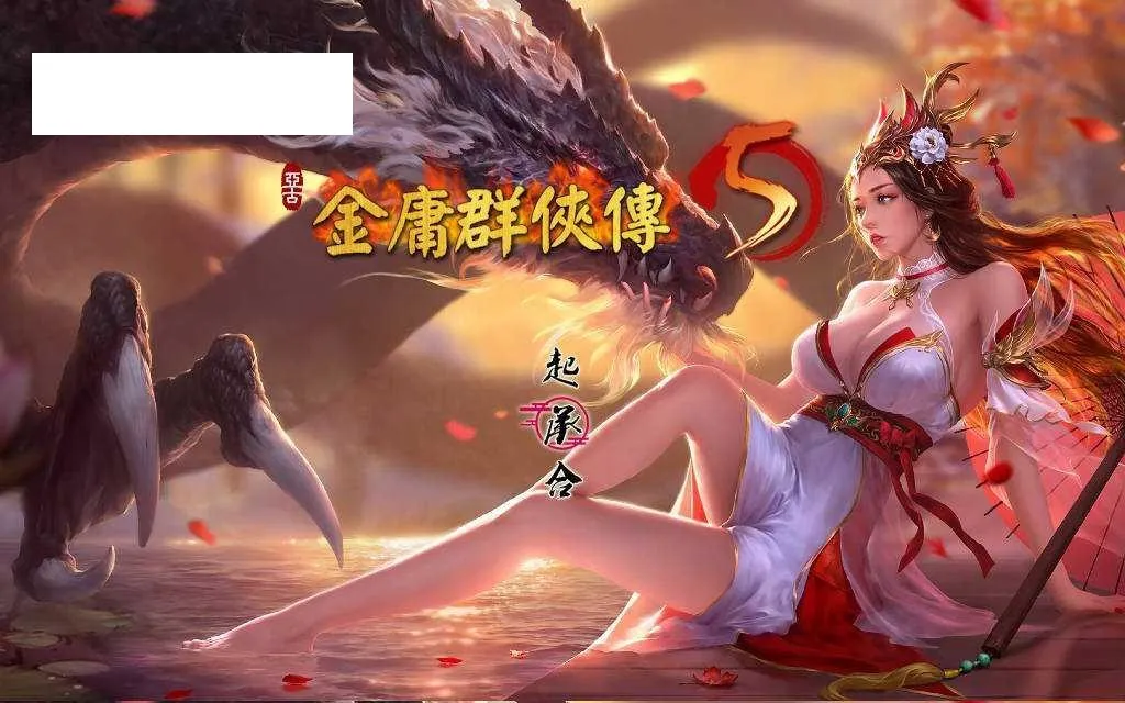 [RPG/官中/动态/更新] 金庸群侠传5 爱与死 仙狐MOD 五周年 Ver1.23.1 官方中文 [5.1G/WY]-游戏网