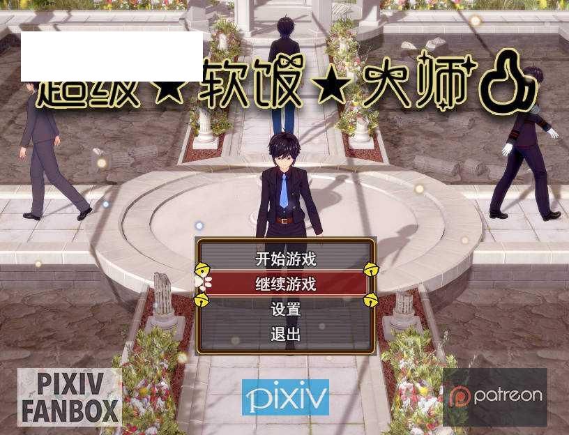 [RPG/官中/动态] 超级软饭大师 上城区篇 Ver3.3.1  官方中文 [2.8G/WY]-游戏网