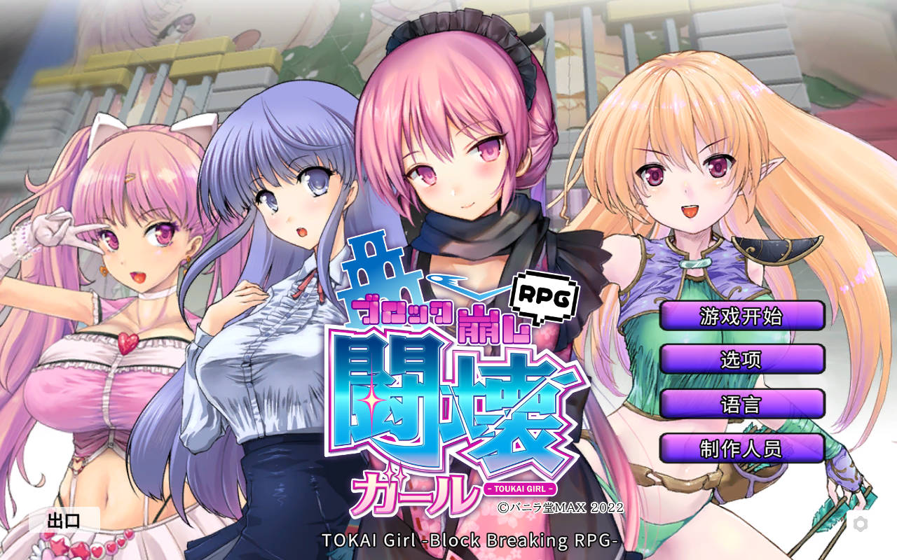 [RPG/官中/动态] TOKAI Girl -Block Breaking RPG- Ver1.9.0.0 官方中文 [309M/WY]-游戏网