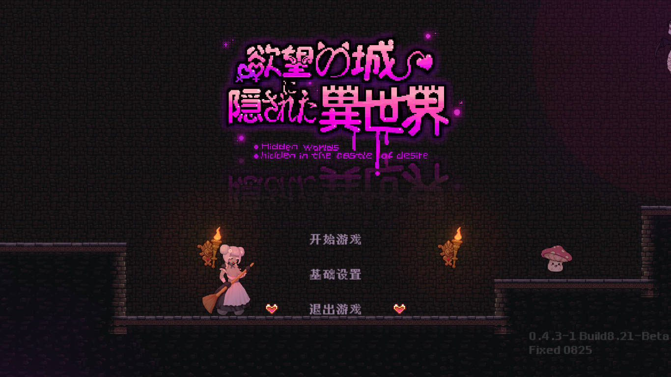 [RPG/官中] 欲望の城に隠された异世界 Ver0.4.3.1 官方中文 [62M/WY]-游戏网