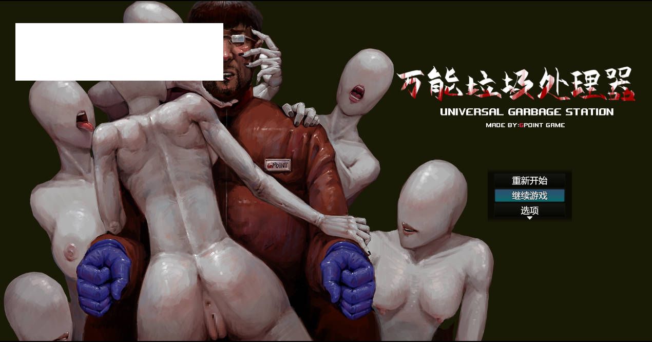 [RPG/官中/猎奇] 万能垃圾处理器 官方中文 [368M/WY]-游戏网