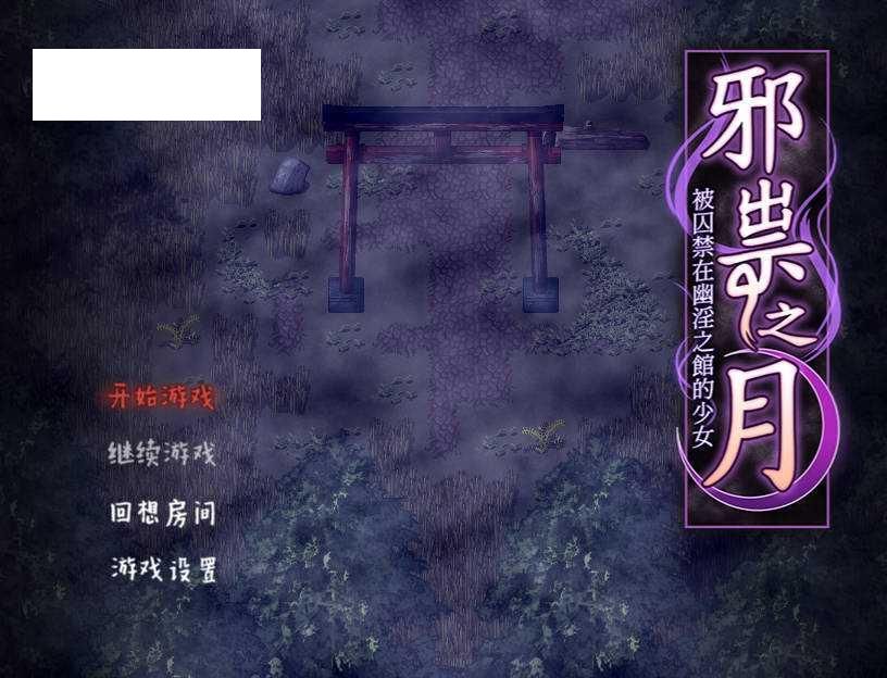 [RPG/官中] 祟りの月 ～凌辱ホラー探索ゲーム～/邪祟之月 ~被囚禁在幽冥之館的少女~ 官方中文 [471M/WY]-游戏网