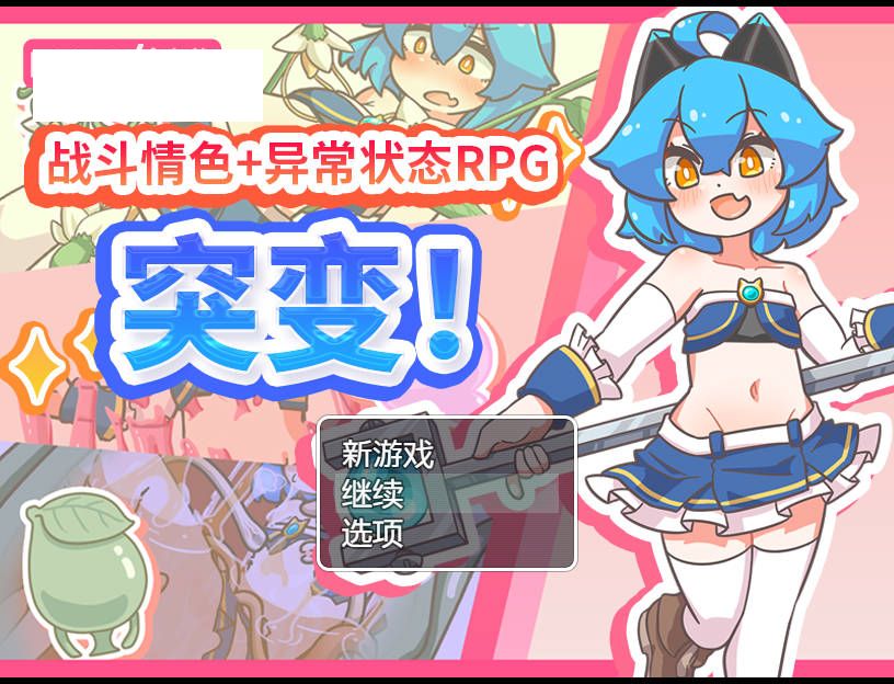 [RPG/官中] 突变！/ミューテーション! Ver1.11 官方中文 [724M/WY]-游戏网