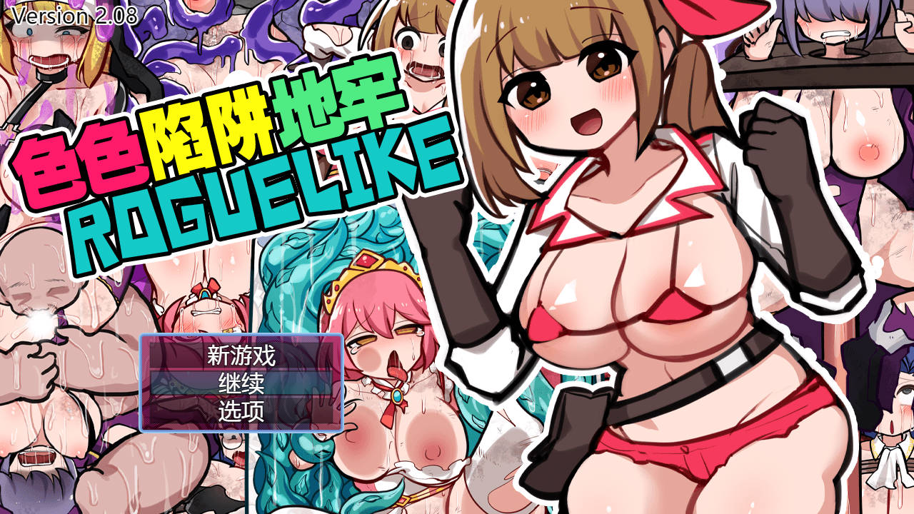 [RPG/官中] 色色陷阱地牢ROGUELIKE/エロトラップダンジョンローグライク Ver2.08 官方中文 [424M/WY]-游戏网