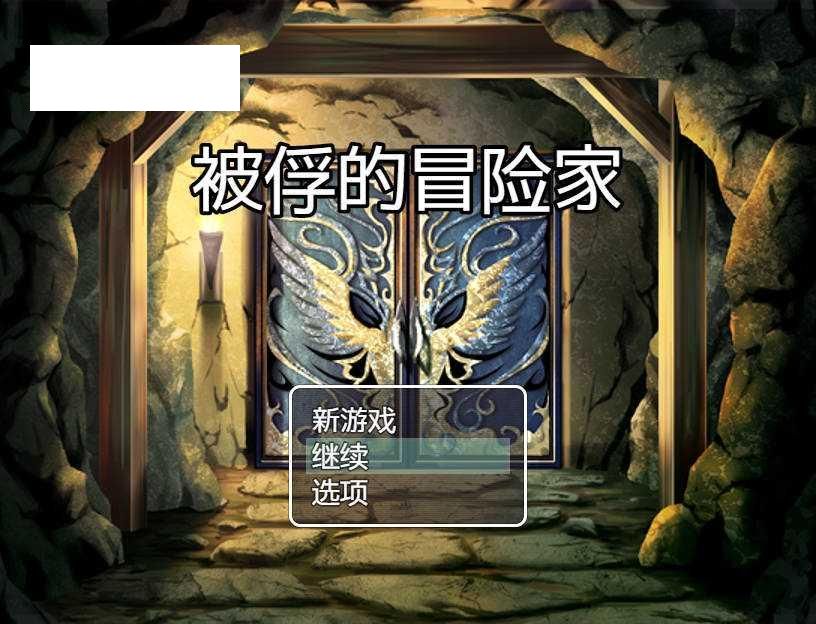 [RPG/官中] 被俘的冒险家/囚われの冒険者 官方中文 [471M/WY]-游戏网
